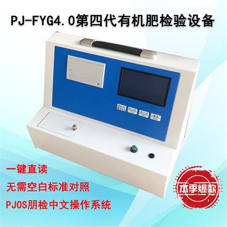 PJ-FYG4.0第四代生物有機(jī)肥檢測(cè)儀 PJ-FYG4.0第四代生物有機(jī)肥檢測(cè)儀